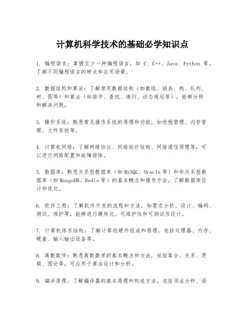 计算机科学技术的基础必学知识点