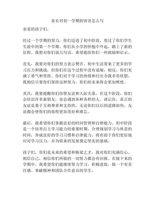 家长对初一学期的寄语怎么写