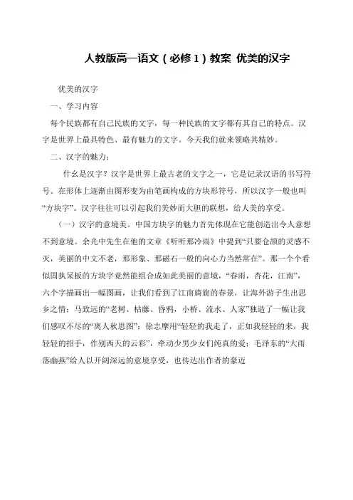 人教版高一语文(必修1)教案 优美的汉字