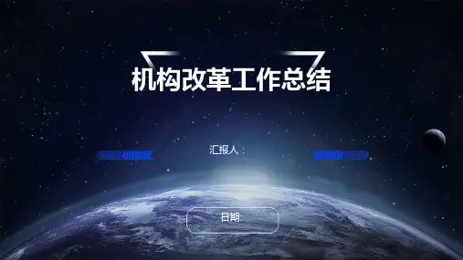 机构改革工作总结