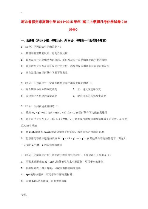 高二化学上学期12月月考试卷(含解析)-人教版高二全册化学试题