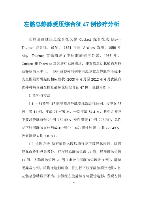 左髂总静脉受压综合征47例诊疗分析