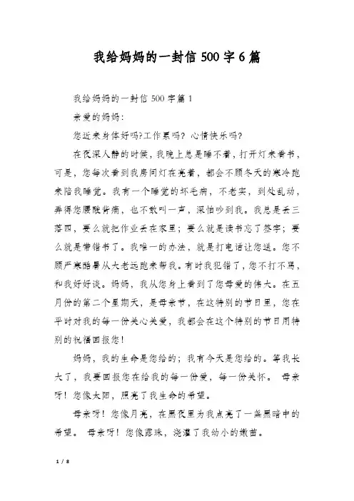 我给妈妈的一封信500字6篇