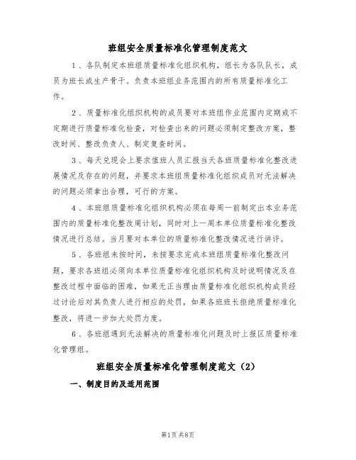 班组安全质量标准化管理制度范文(3篇)