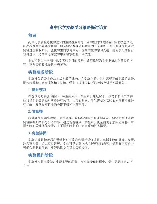 高中化学实验学习策略探讨论文
