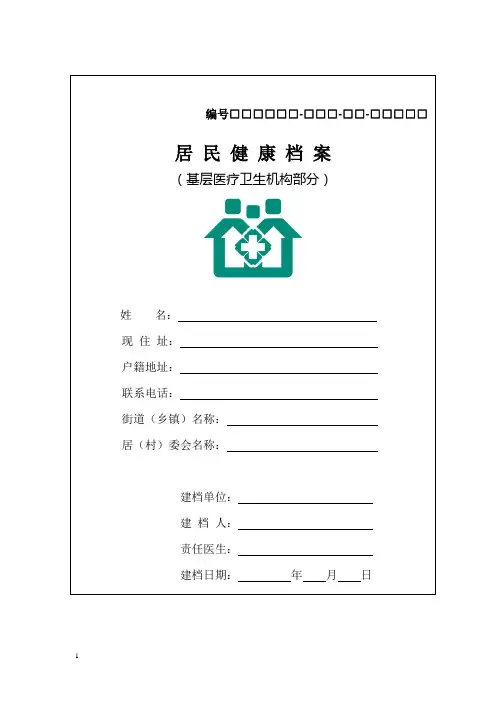 居民健康档案(全科病历)模板