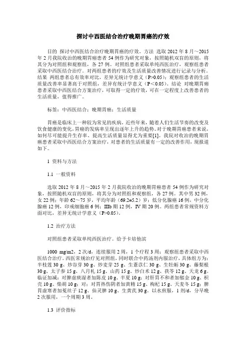 探讨中西医结合治疗晚期胃癌的疗效