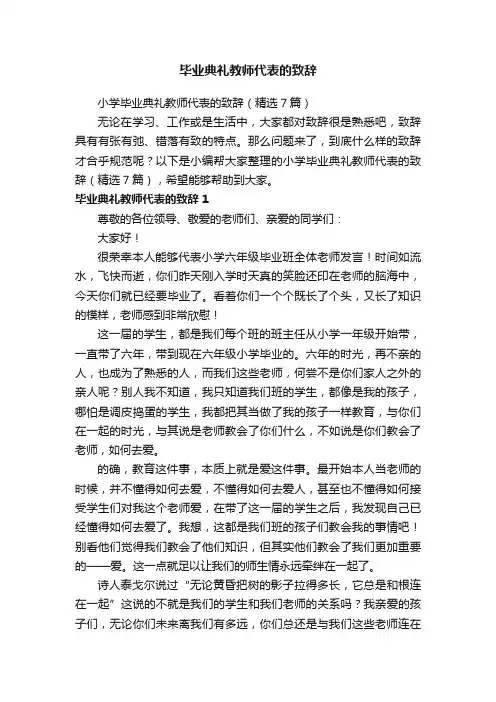 毕业典礼教师代表的致辞
