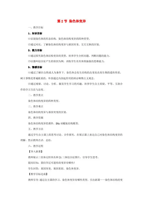 高中生物第五章基因突变及其它变异第2节染色体变异教案1新人教版必修2