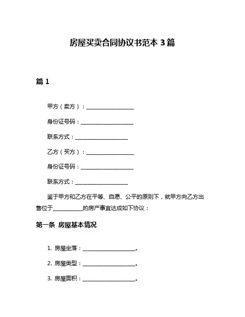 房屋买卖合同协议书范本3篇