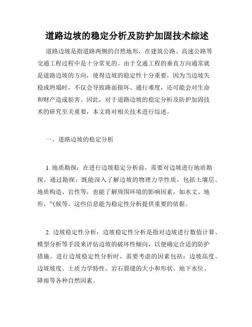  道路边坡的稳定分析及防护加固技术综述
