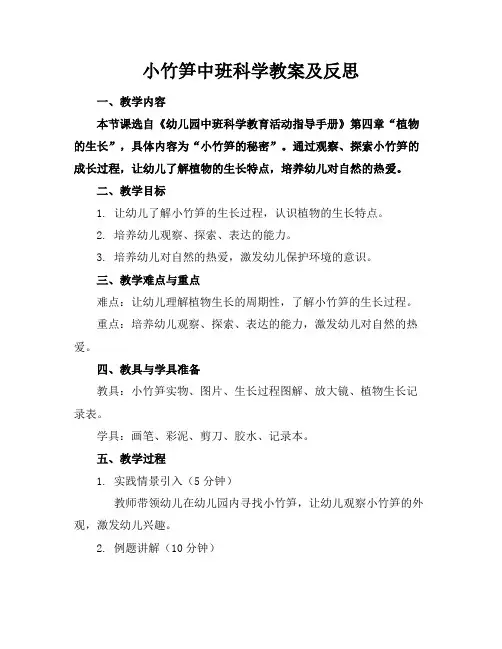 小竹笋中班科学教案及反思