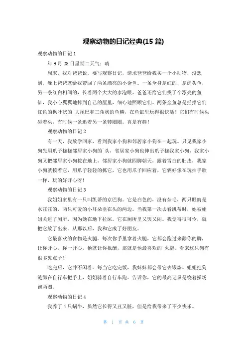 观察动物的日记经典(15篇)