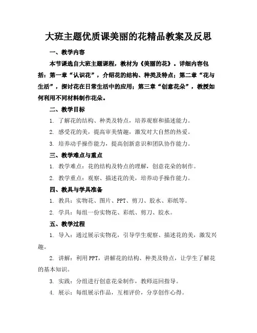 大班主题优质课美丽的花精品教案及反思
