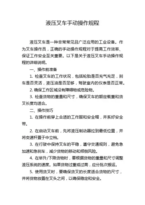 液压叉车手动操作规程