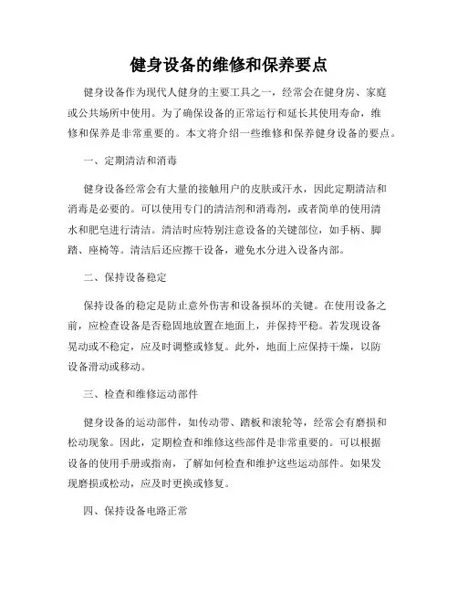 健身设备的维修和保养要点