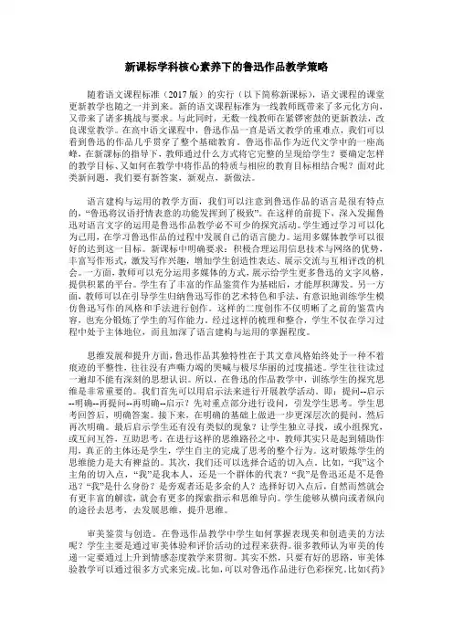 新课标学科核心素养下的鲁迅作品教学策略