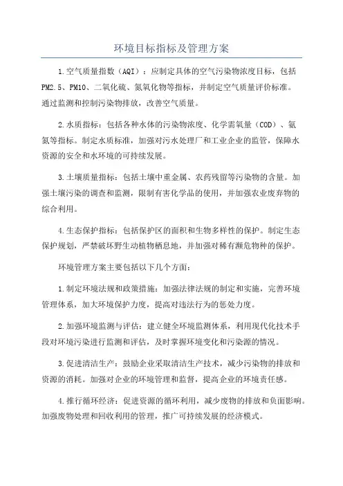 环境目标指标及管理方案
