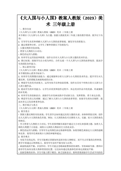 《大人国与小人国》教案人教版(2023)美术三年级上册
