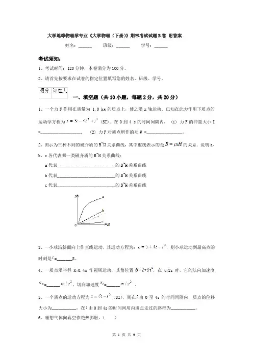 大学地球物理学专业《大学物理（下册）》期末考试试题B卷 附答案