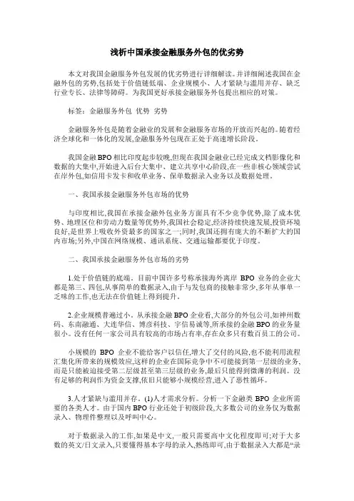 浅析中国承接金融服务外包的优劣势