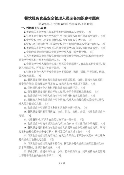 餐饮服务食品安全管理人员必备知识参考试题库