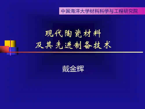 现代陶瓷材料及其先进制备技术