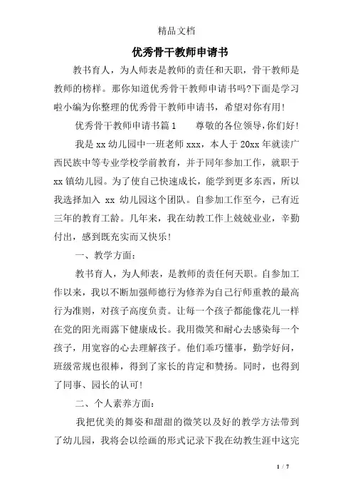 优秀骨干教师申请书