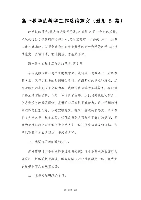 高一数学的教学工作总结范文(通用5篇)