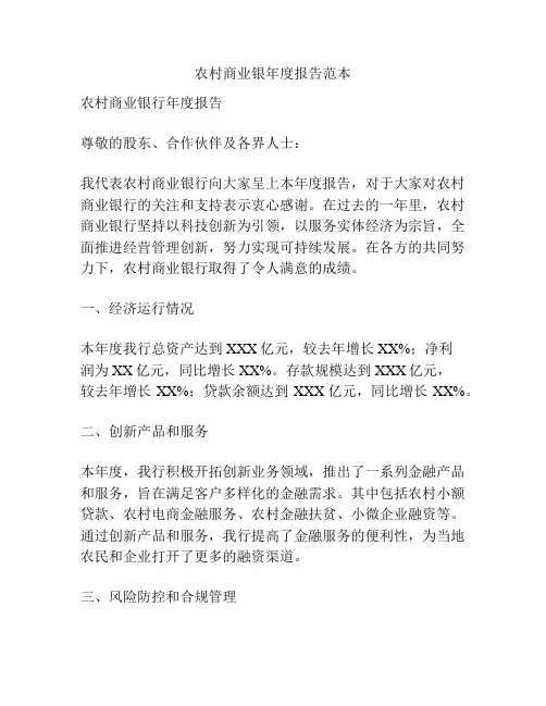 农村商业银年度报告范本