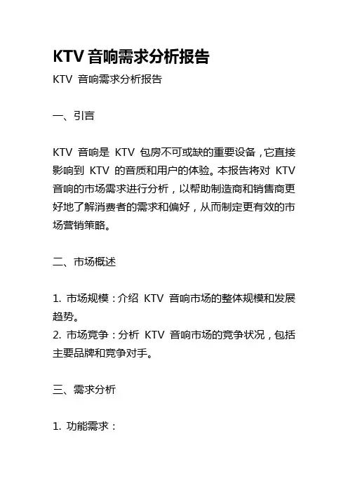 KTV音响需求分析报告
