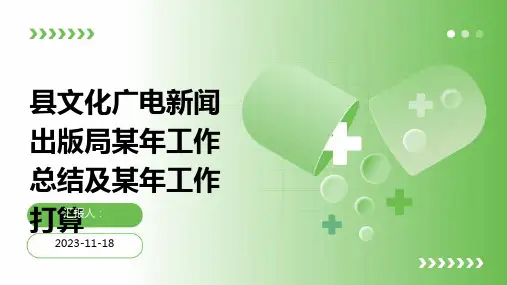 县文化广电新闻出版局某年工作总结及某年工作打算