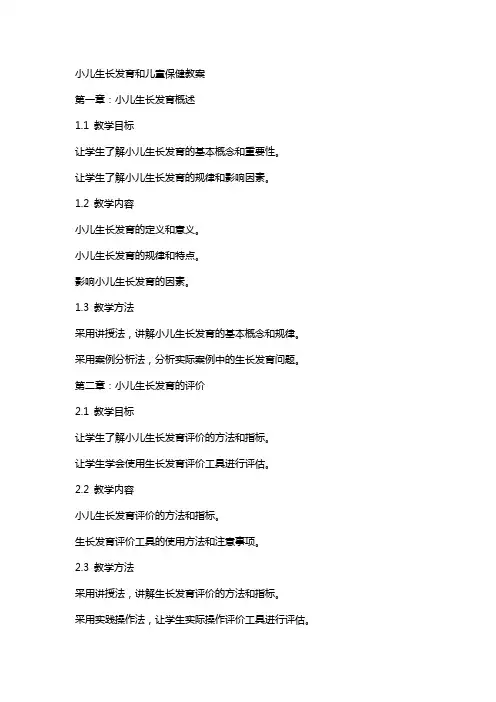 小儿生长发育和儿童保健教案