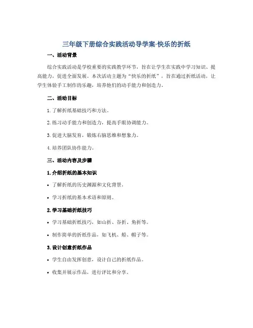三年级下册综合实践活动导学案-快乐的折纸 全国通用