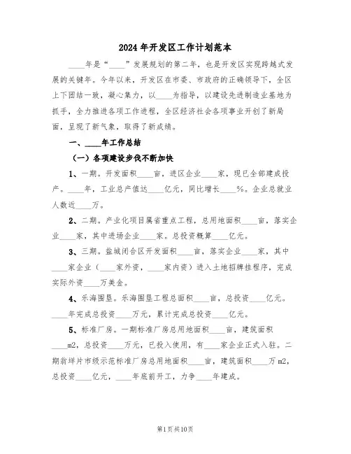 2024年开发区工作计划范本（二篇）