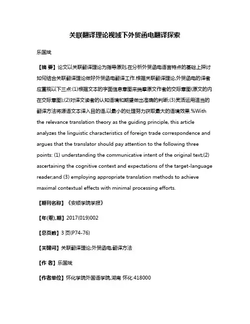 关联翻译理论视域下外贸函电翻译探索