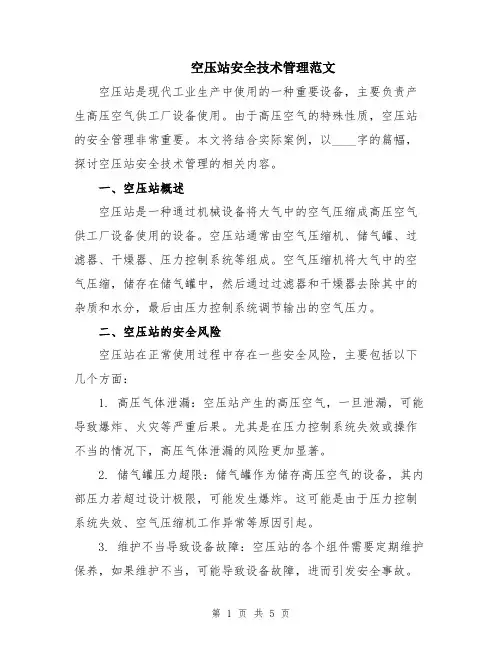 空压站安全技术管理范文
