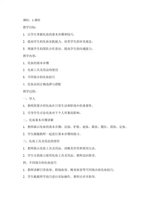 化妆大学生早课教案