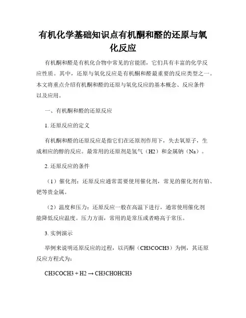 有机化学基础知识点有机酮和醛的还原与氧化反应