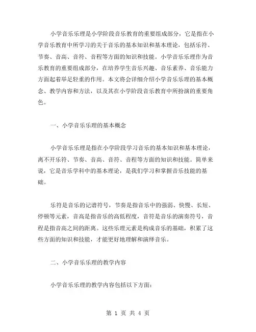 小学音乐乐理范文