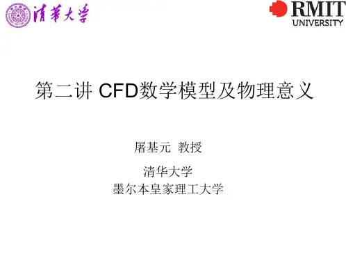 第2讲 CFD数学模型及物理意义汇编
