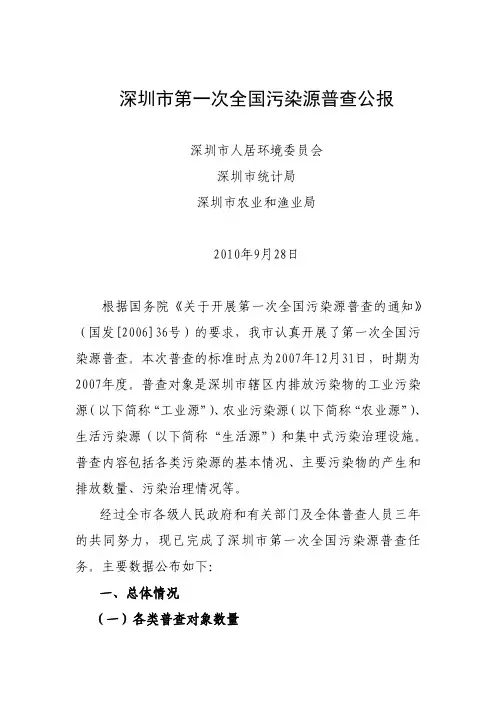 深圳市第一次全国污染源普查公报