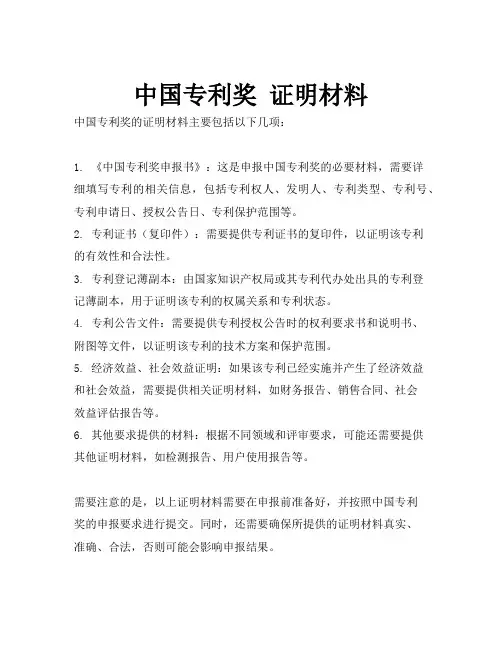 中国专利奖 证明材料