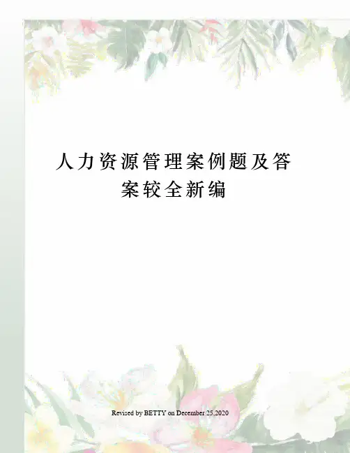 人力资源管理案例题及答案较全新编