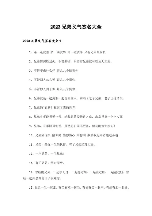 2023个性_兄弟义气签名大全