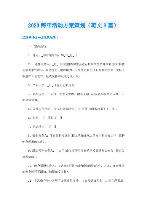 跨年活动方案策划(范文8篇).doc