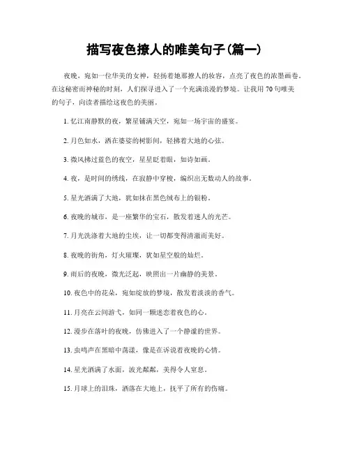 描写夜色撩人的唯美句子(精选两篇)
