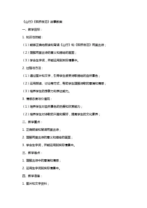 《山行》《枫桥夜泊》故事教案