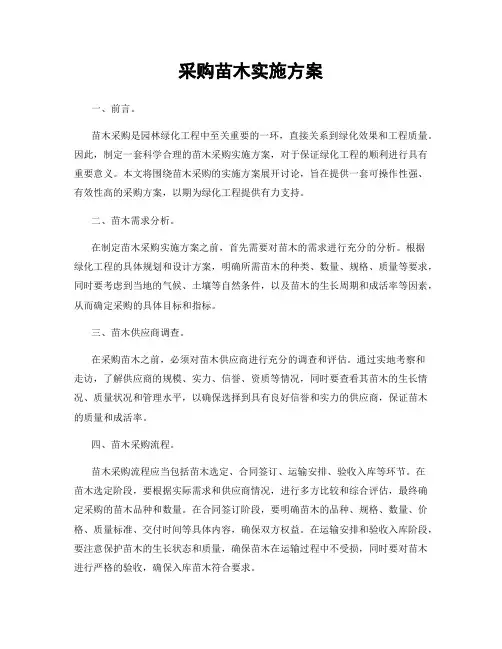 采购苗木实施方案