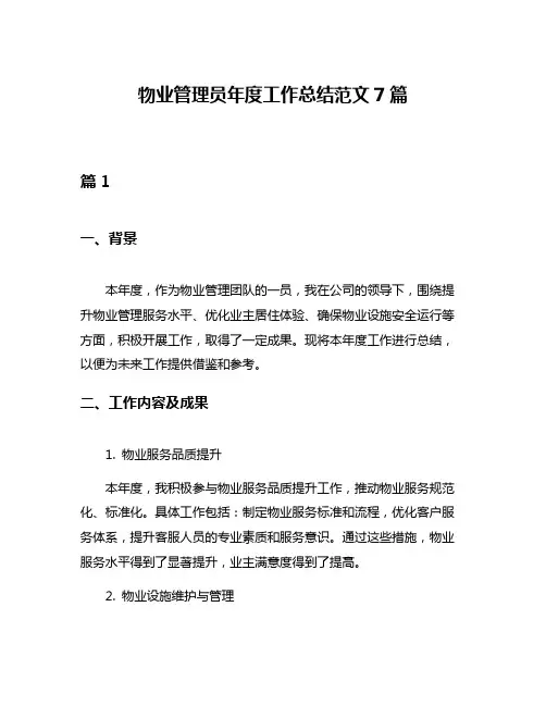 物业管理员年度工作总结范文7篇